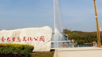 秦巴生态文化公园第 1 张图片