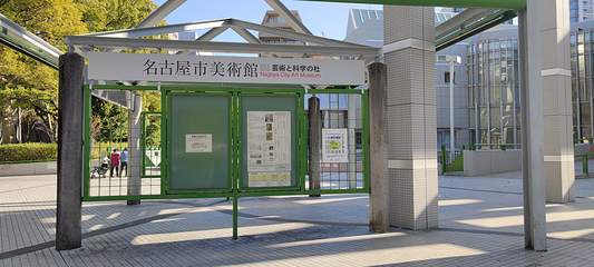 名古屋市美术馆第 6 张图片