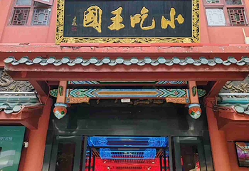 火宫殿·小吃王国(坡子街店)第 7 张图片