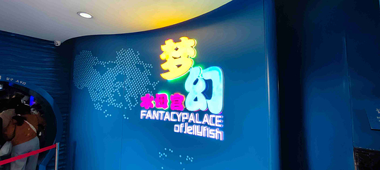 青岛海底世界第 230 张图片