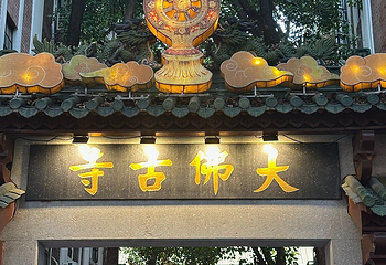 大佛古寺第 156 张图片