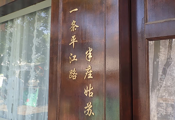 平江路历史街区第 239 张图片