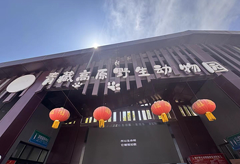 西宁野生动物园第 41 张图片