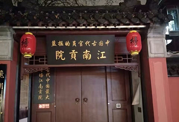 夫子庙秦淮风光带第 276 张图片