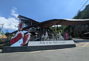三峡之巅景区第 22 张图片