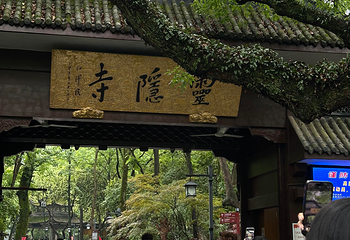 灵隐寺第 168 张图片