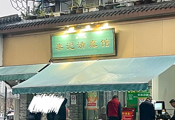 李记清真馆(打钉巷店)第 46 张图片