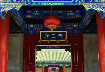 恭王府第 124 张图片