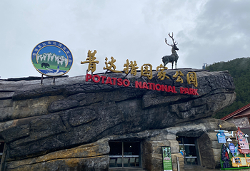 普达措国家公园第 104 张图片
