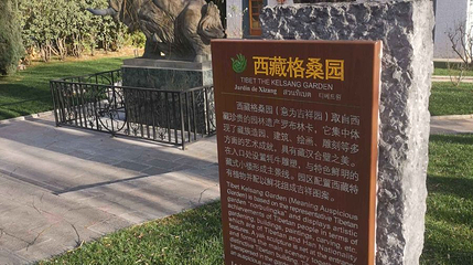 西藏格桑园第 1 张图片