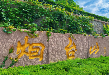 烟台山景区第 27 张图片
