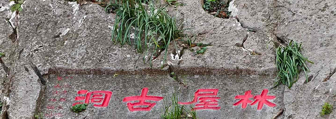 林屋洞第 24 张图片