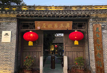 吴承恩故居第 25 张图片