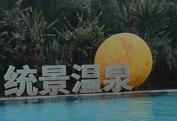 重庆统景温泉风景区第 88 张图片