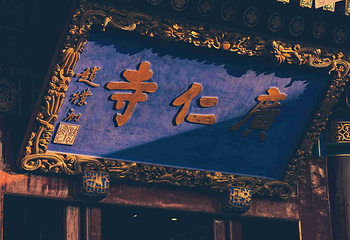 广仁寺第 113 张图片