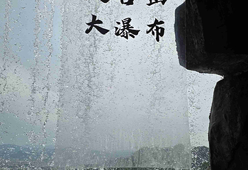 天台山景区第 49 张图片
