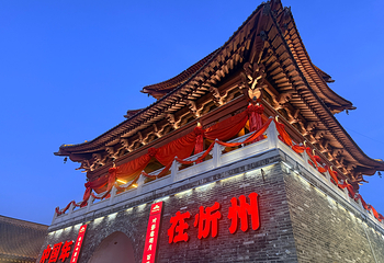 忻州古城第 16 张图片