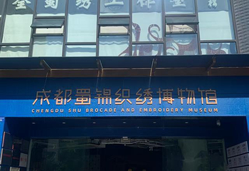 成都蜀锦织绣博物馆第 113 张图片