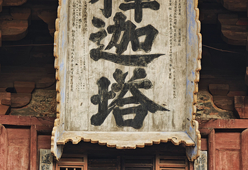 应县木塔景区第 104 张图片