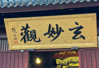 观前街第 50 张图片