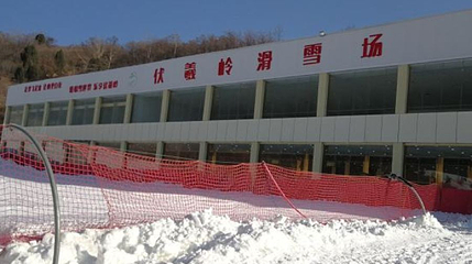 西安伏羲岭滑雪场第 1 张图片