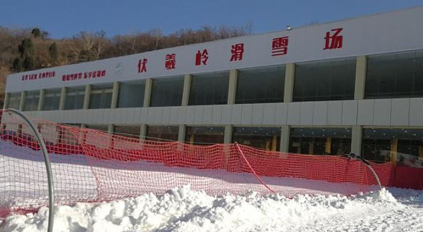 伏羲岭滑雪场