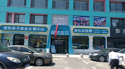 欢乐水世界第 1 张图片