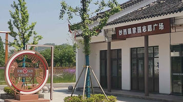 妙西镇家园志愿广场