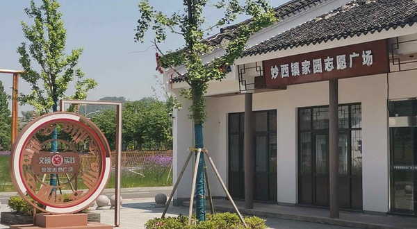 妙西镇家园志愿广场