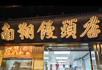 南翔馒头店（豫园店）第 9 张图片