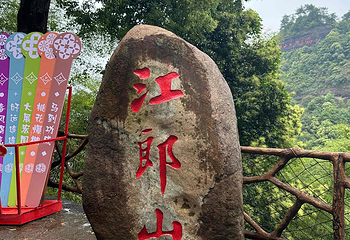 江郎山风景名胜区第 85 张图片