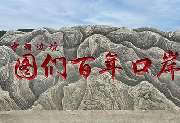 图们国门景区第 6 张图片