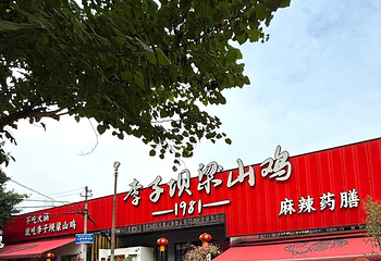 李子坝梁山鸡(公园二鸡哥店)第 24 张图片