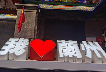 兰州老街第 21 张图片