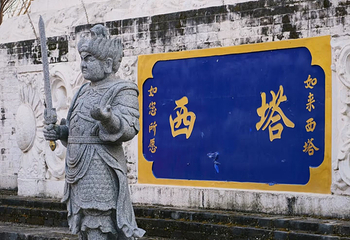 西塔第 13 张图片