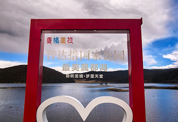 普达措国家公园第 134 张图片