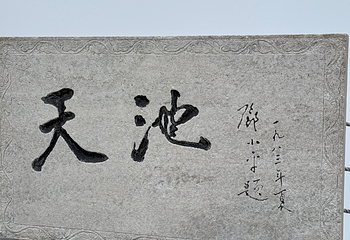 长白山景区第 213 张图片