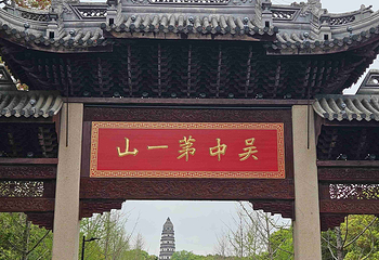虎丘山风景名胜区第 208 张图片