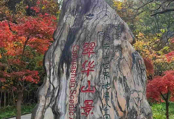 翠华山·秦岭终南山世界地质公园第 95 张图片