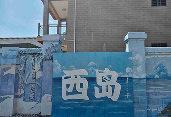 西岛第 276 张图片