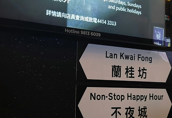 兰桂坊第 75 张图片