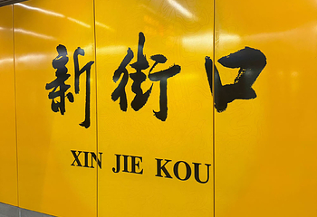 新街口第 64 张图片