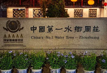 周庄第 149 张图片