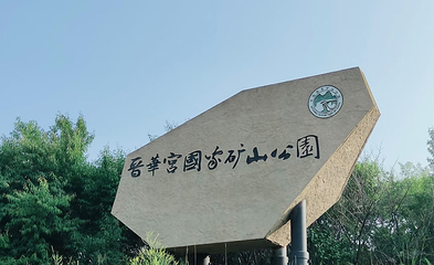 晋华宫国家矿山公园第 15 张图片