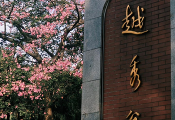 越秀公园第 103 张图片