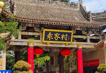 袁家村第 10 张图片
