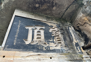 大足石刻第 114 张图片