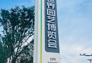 成都世界园艺博览园第 85 张图片