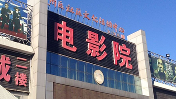 通州区电影院演出厅