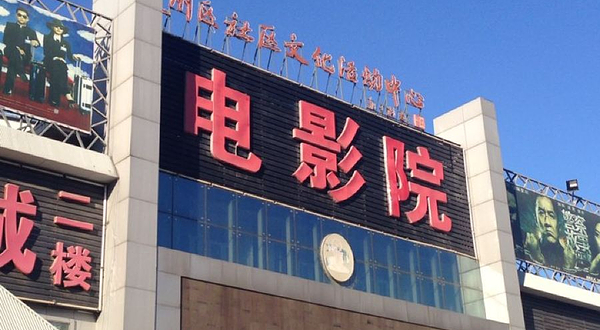 通州区电影院演出厅